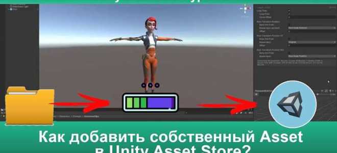 Как добавить ассет в unity