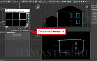 Missing material в 3d max как восстановить