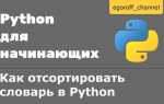 Как отсортировать словарь по значению python