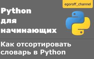 Как отсортировать словарь по значению python