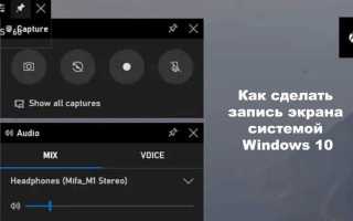 Как включить запись экрана на виндовс 10