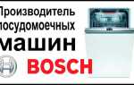 Где собирают посудомоечные машины bosch