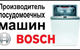 Где собирают посудомоечные машины bosch
