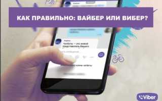 Как правильно вайбер или вибер