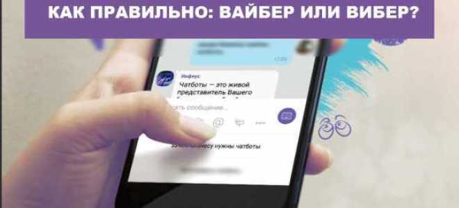 Как правильно вайбер или вибер