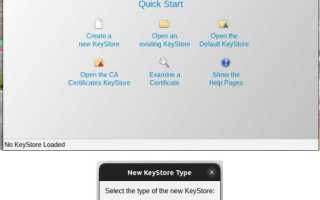 Truststore keystore что это