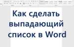 Как сделать выпадающий список в ворде