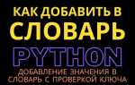 Как проверить наличие ключа в словаре python