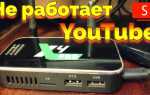 Почему не включается ютуб на сбербоксе