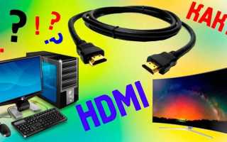 Как подключить телевизор к компьютеру через hdmi