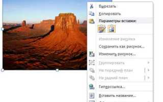 Где в ворде найти формат рисунка