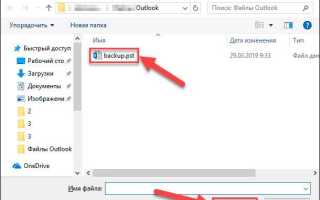 Как открыть файл pst в outlook
