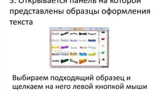 Оформите текст как фигурный используя wordart