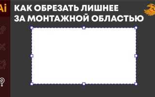 Как делать вырубку в иллюстраторе