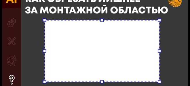 Как делать вырубку в иллюстраторе