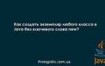 Java как скопировать объект