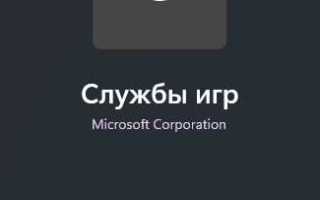 Как установить игровые службы xbox