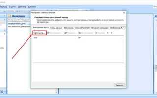 Как подключить общий почтовый ящик в outlook