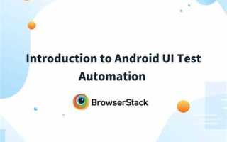 Automation test android что это