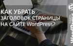 WordPress как убрать заголовок страницы