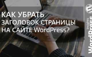 WordPress как убрать заголовок страницы