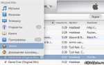 Почему в itunes нет вкладки программы