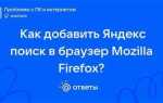 Как добавить поиск яндекс в firefox