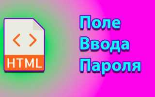 Как сделать логин и пароль в html