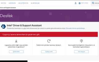 Intel driver support assistant как пользоваться
