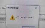 Throttlestop cpu not supported что делать