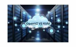 Openvz или kvm что лучше