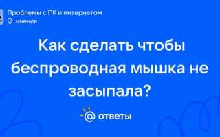 Как сделать чтобы мышка не засыпала