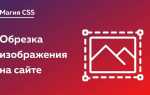 Как обрезать изображение в css