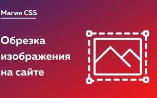Как обрезать изображение в css