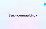 Как выключить линукс через терминал