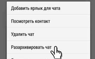 Как разархивировать чат в whatsapp