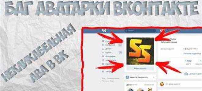Как сделать пустую аватарку вконтакте не удаляя фото