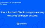Как создать кнопку в android studio