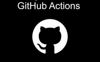 Github actions что это