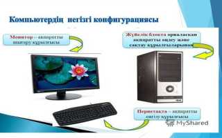 Из чего состоит основная конфигурация