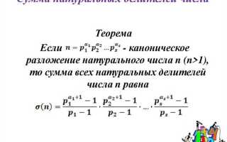 Как найти сумму делителей числа