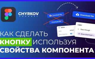Figma как сделать кнопку