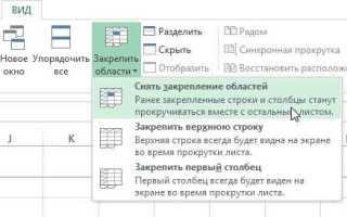 Как снять закрепление областей в excel