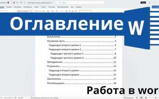 Как сделать содержание в ворд онлайн