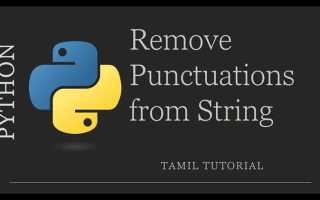 String punctuation python что это