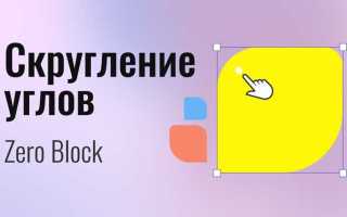 Как скруглить углы в ворде у фигуры