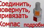 Как повернуть разрез в компасе