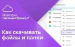 Как из облака скачать файлы на компьютер
