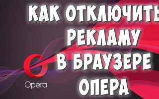 Как отключить adblock в opera gx