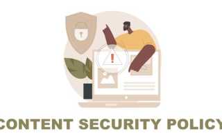 Content security policy что это